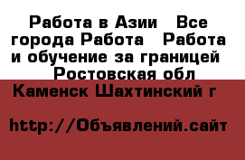 Работа в Азии - Все города Работа » Работа и обучение за границей   . Ростовская обл.,Каменск-Шахтинский г.